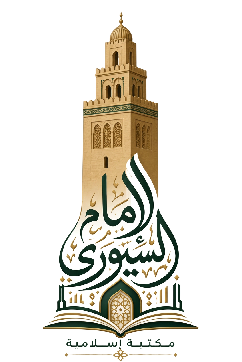 شعار مكتبة الإمام السيوري